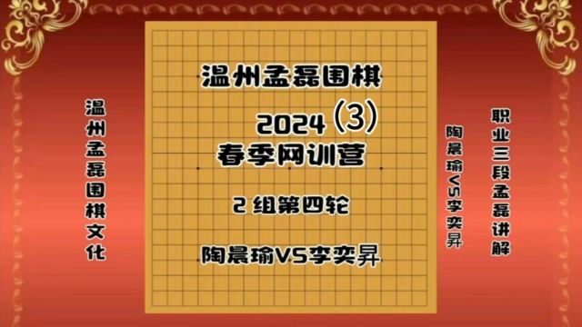 温州孟磊围棋2024春季网训营2组第四轮陶晨瑜VS李奕昇3职业三段孟磊讲解