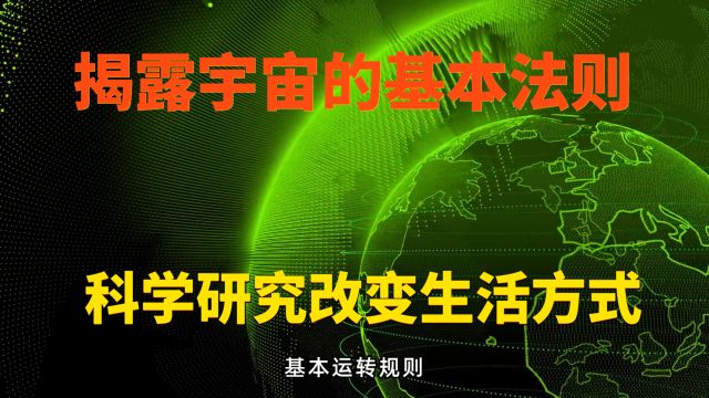 揭秘宇宙的基本法则:科学研究改变生活方式