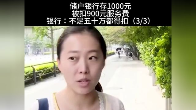 储户银行存1000元被扣900元服务费 银行;不足五十万都得扣 3.