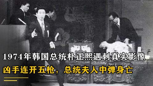1974年韩国总统朴正熙遇刺真实影像，凶手连开五枪，第一夫人身亡