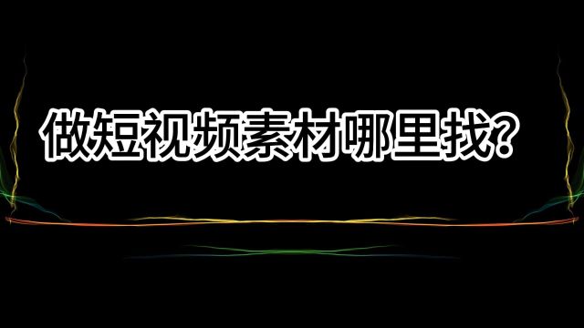 做短视频必备的5个素材网站推荐,短视频素材下载网站推荐分享