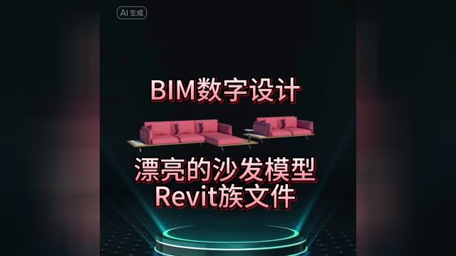 BIM数字设计 漂亮的沙发模型 Revit族文件 【十加设计云】