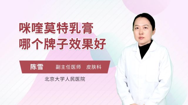 咪喹莫特乳膏哪个牌子效果好