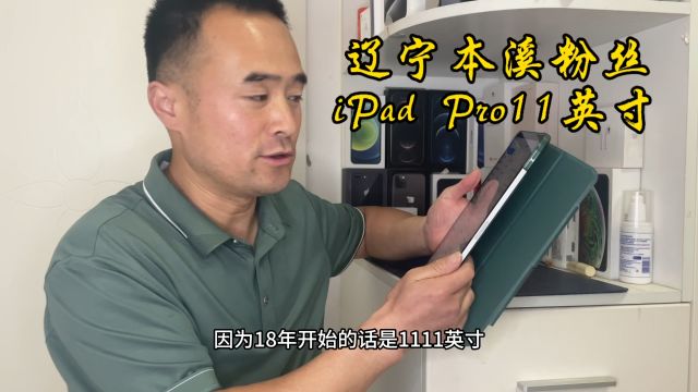 接着回收开箱21款平板电脑,辽宁本溪粉丝保护嘎嘎新iPad Pro11寸