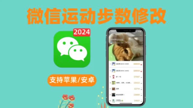 2024最新微信步数修改方法,一招教你刷想要的步数,拿好!