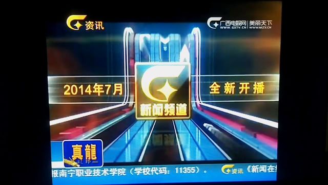 广西电视台新闻频道开播宣传语 20140718