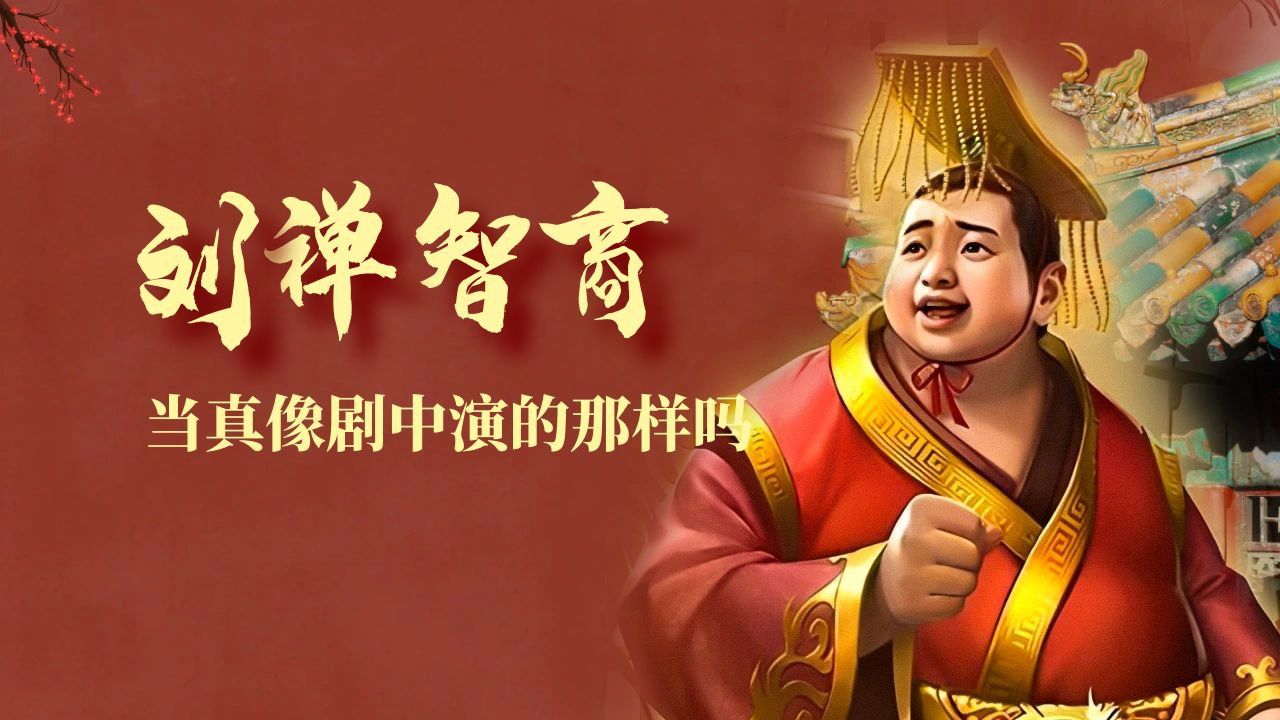 扶不起的阿斗:刘禅到底是真傻还是假傻?我们可能都被影视剧骗了