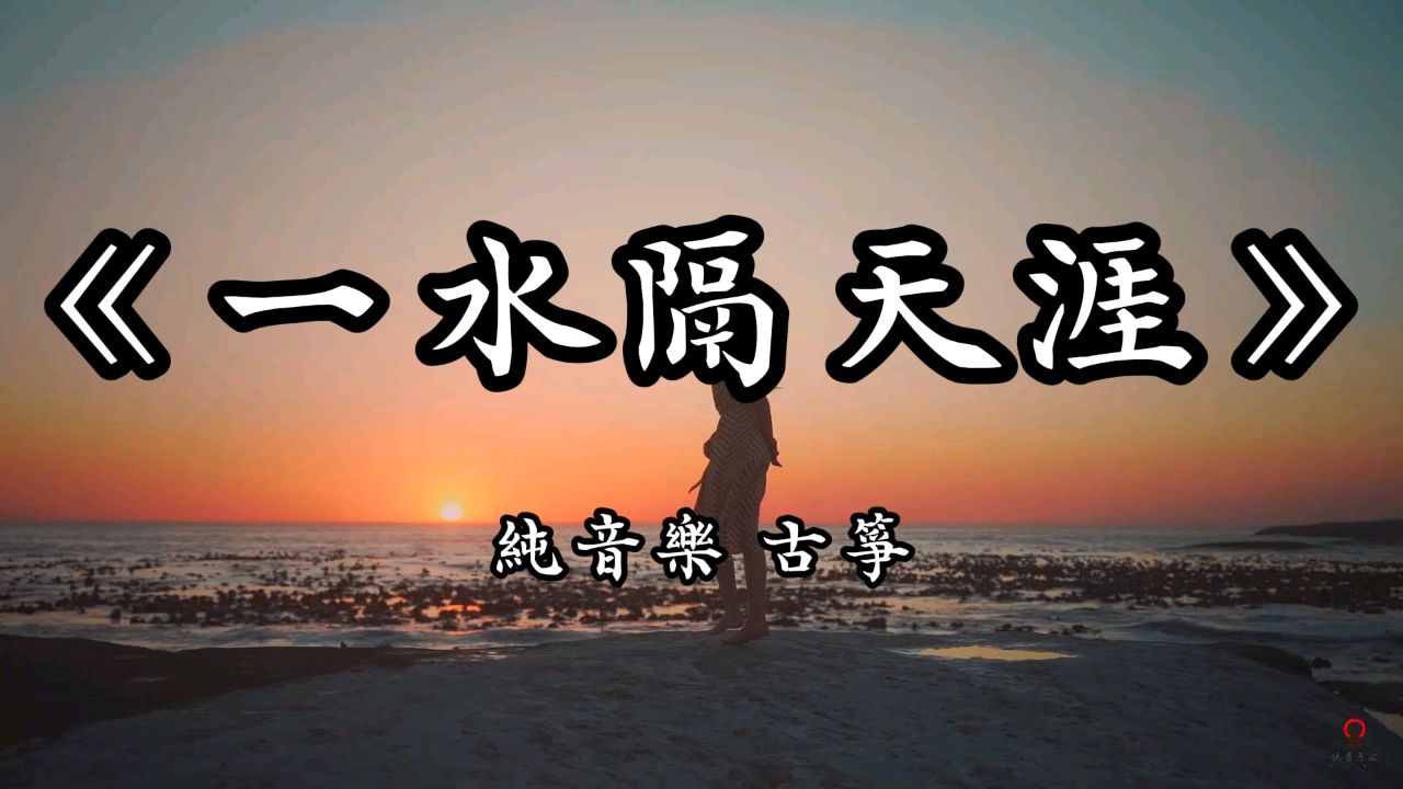 《一水隔天涯》纯音乐完整版_高清1080P在线观看平台_腾讯视频