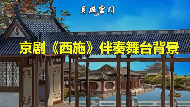 京剧《西施》水殿风来秋气紧 伴奏 三个版本背景(ABC)