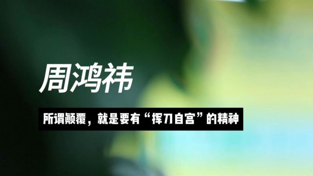 红衣教主周鸿祎:所谓颠覆,就是要有“挥刀自宫”的精神