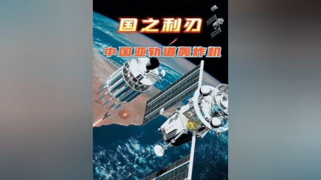 打水漂的“轨道轰炸机”,我国又一神秘武器.