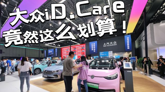 大众iD.Care竟然这么划算!此时不买更待何时?