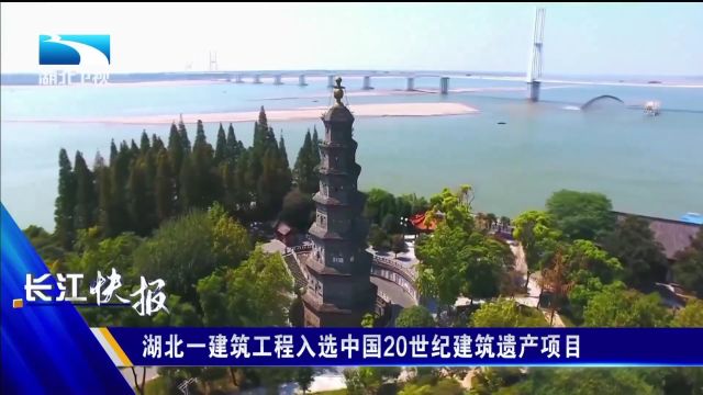 湖北一建筑工程入选中国20世纪建筑遗产项目