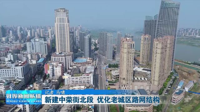 新建中荣街北段道路 优化老城区路网结构