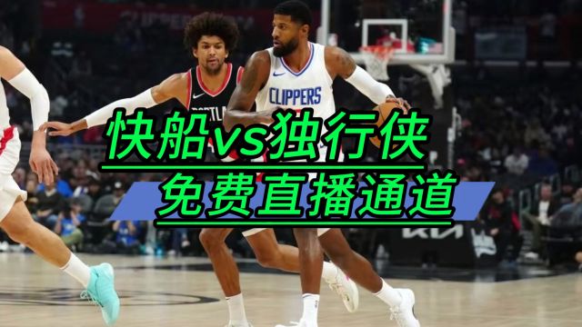 NBA直播的APP有哪些 →2024季后赛:快船VS独行侠(在线免费观看比赛)附完整版回放