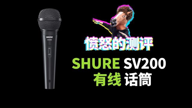 愤怒的测评舒尔 SHURE SV200 动圈有线话筒 实物开箱 人声实录 愤怒的调音师 直播