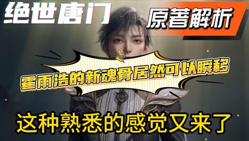 【绝世唐门原著解析59】霍雨浩的新魂骨居然可以瞬移?这熟悉的感觉又来了,你们还记得上一根能瞬移的魂骨_高清1080P在线观看平台_腾讯视频