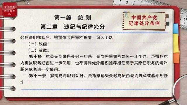 学习进行时 | 一起学《条例》第一编第二章:违纪与纪律处分