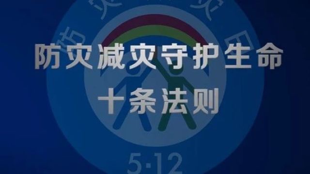 第16个全国防灾减灾日 | 这些知识一定要知道!