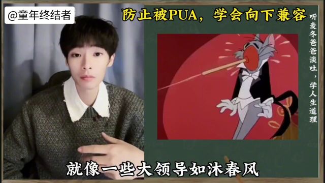 防止被PUA,学会向下兼容