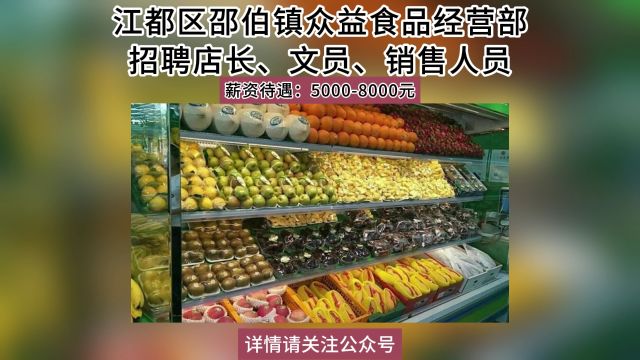 江都区邵伯镇众益食品经营部招聘店长、文员、销售人员