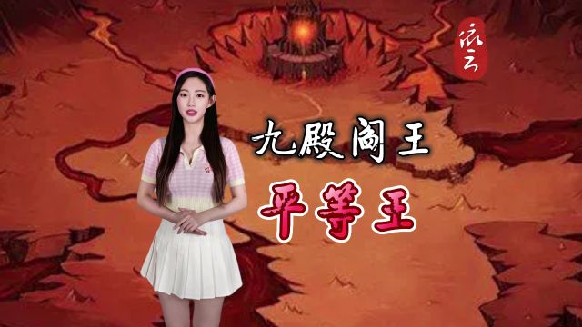 阴曹地府“十殿阎王”之九殿阎王“平等王” 生前为“陆游”化身