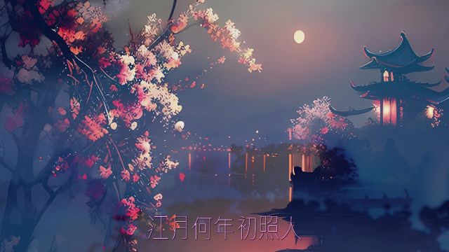 【4K】张若虚《春江花月夜》