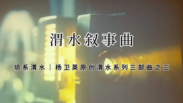 千年古埙颂渭南,一曲《渭水叙事曲》几多离愁上心头.