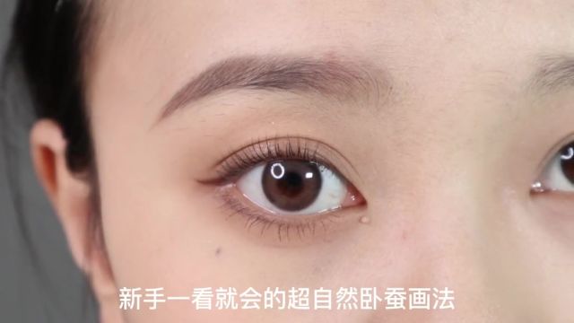 手把手教你画卧蚕 妈生大眼又自然!#眼妆教程