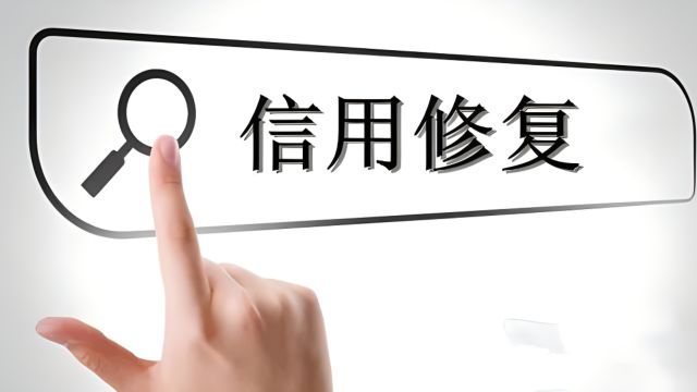 企业信用修复的操作流程