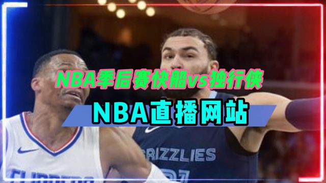 NBA直播软件→2024季后赛:快船VS独行侠 (在线观看比赛)附回放