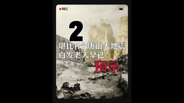 究竟是什么地震能让两山头合二为一?比11个唐山大地震还厉害的海原地震前出现的童谣预示了一切?#奇闻异事