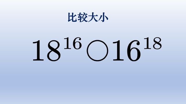 初中数学比较大小,底数和指数互换位置