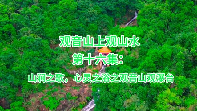 观音山上观山水 第十六集:山涧之歌,心灵之浴之观音山观瀑台