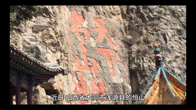 山西浑源恒山景区突发落石事件,致1死5伤