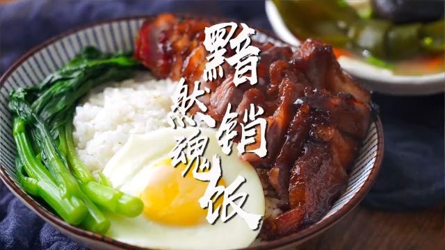 怎样做一碗“真正”的黯然销魂饭?#美食教程