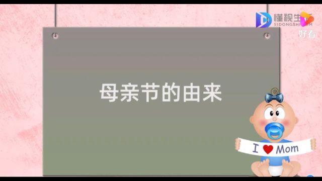 母亲节的由来