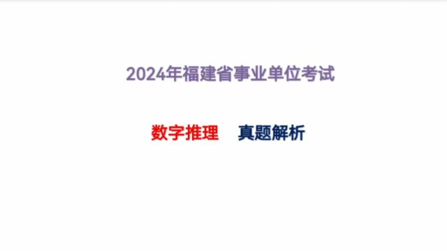 2024年福建省事业单位考试,数字推理,真题解析