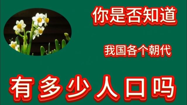 你是否知道 我国各个朝代 有多少人口吗