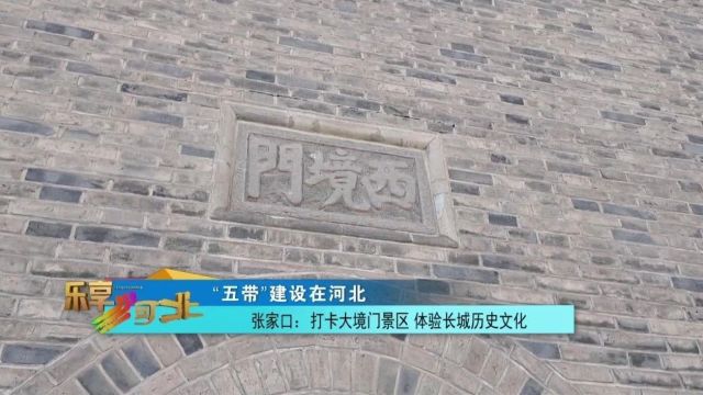 “五带”建设在河北|张家口:打卡大境门景区 体验长城历史文化