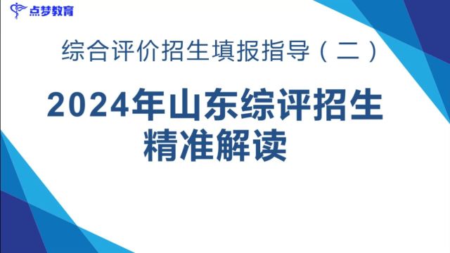 山东省综评院校招生简章#点梦教育#综合评价