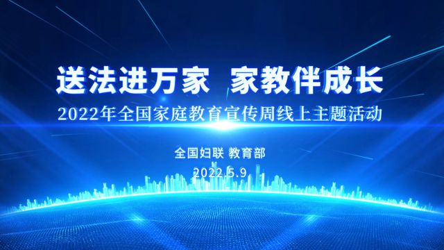 2022年全国家庭教育宣传周线上主题活动