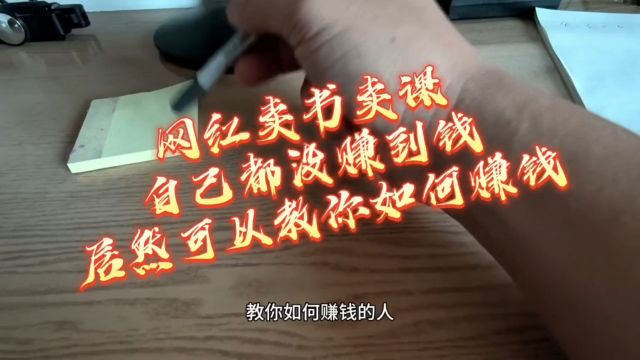 网红卖书卖课自己都穷D一个居然教你们赚钱