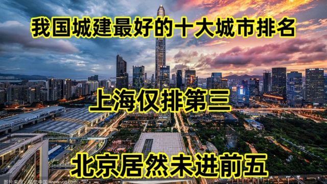 我国城建最好的10大城市排名,上海仅排第三,北京居然未进前五!