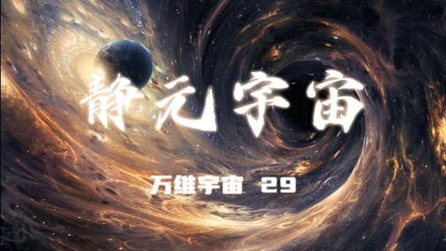 万维宇宙第29集静元宇宙