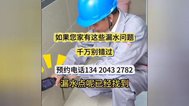 免费上门专业防水补漏维修电话134 2043 2782卫生间漏水 楼顶漏水 外墙等渗漏水维修