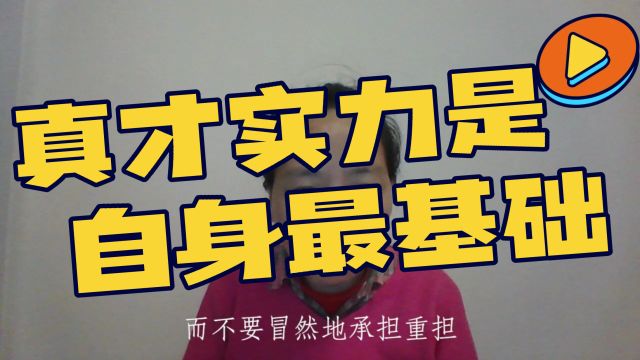 亦师亦友善与恶37工作篇真才实力是自身最基础的根基