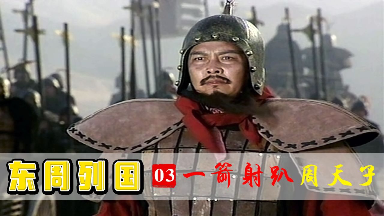 小霸王郑庄公挑衅周天子,天子震怒率兵讨伐,不料被一箭射趴下!