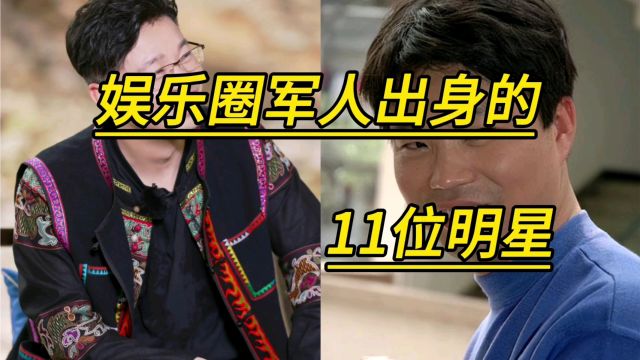 娱乐圈军人出身的11位明星