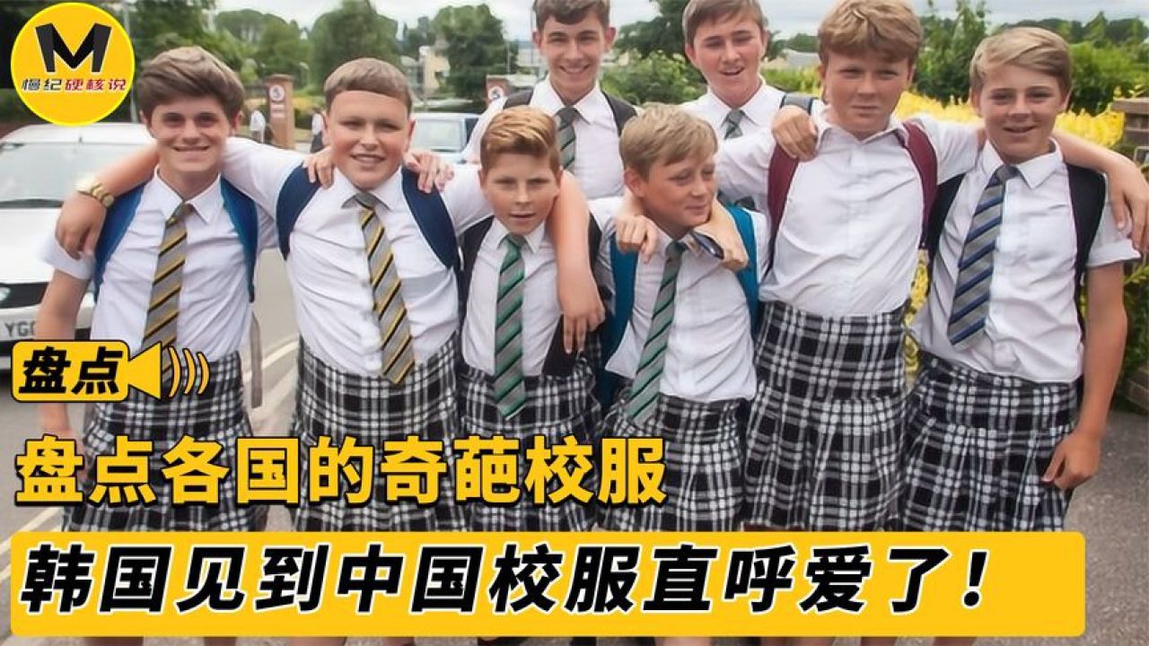 盘点各国奇葩校服,越南旗袍日本短裙,韩国见了中国校服爱惨了(1)